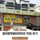 포돌이길 | [광주닭한마리] 동대문명동닭한마리 맛집후기