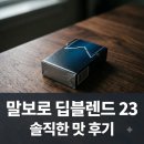 ㈜한국특수산업 | 말보로 딥 블렌드 23 솔직 맛 후기! 11과 차이점 완벽 비교