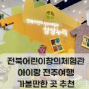 창의마을유치원 | 아이랑 가볼 만한 전주 어린이 창의체험관 실내 놀이터 가성비 최고