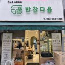 동네반찬 | 광주 신창동 동네 반찬집 반찬다움 아이반찬 내돈내산후기