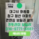 청산별 | 대구 달성군 화원읍 청구청산 아파트귀뚜라미 콘덴싱 보일러 에코콘덴싱 L20-22HFN 설치 후기