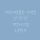 해운대양품점(천안아산점) 이미지