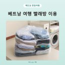 부매기운동화세탁 | 베트남 나트랑 달랏 호치민 빨래방 가격과 이용방법