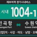 사강복지회관(37080) | [경기시내버스] 제부여객 1004-1번 버스 (전곡항,사강,마도,남양읍,북양리,양노리-오목천동,고색역,수원...