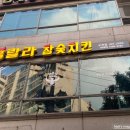훌랄라숯불치킨오전점 이미지