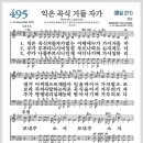 새찬송가 495장 - 익은 고식 거둘 자가[찬양*악보*가사] 이미지