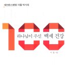 하나님이 주신 100세 건강 이미지