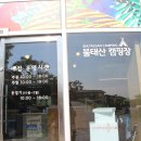 불태산야영장 이미지