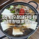 6 | 인천 계양구 장단콩두부집 후기｜건강한 한식이 생각나는 날