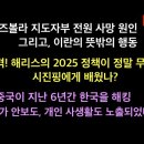 이스라엘/헤즈볼라/이란 /무서운 헤리스/세계의 앞날은? 이미지