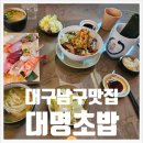 대명투어 | 대구 대명동 초밥 맛집 대명초밥 내돈내산 후기