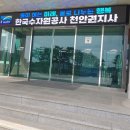한국수자원공사 천안권지사