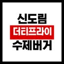 더티프라이 | 신도림 가성비 수제버거 맛집, 더티프라이 후기