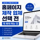 (단기_온라인)스마트폰과 PC 겸용홈페이지제작(기초) | 홈페이지 제작 업체 선택 전, '이것' 안 보면 돈 버립니다