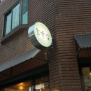 [군자동 요리주점] 옛 추억 속 골목이 변했다, ‘노을집’ 후기
