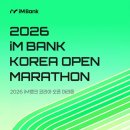 (주)뱅크코리아 | 🏃‍♂️ 2026 iM뱅크 코리아 오픈 마라톤 신청 후기 | 여의도에서 다시 달릴 준비 시작합니다