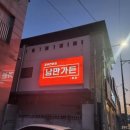 예성7길 15, (교현동) | 충주 교현동 [낭만가든] 돼지 생갈비 완전 맛집!!
