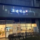 오백국수판교LH