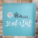 숲속꼬마김밥