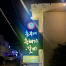 흥부네장어갈비 이미지