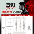 영화 ＜타짜: 벨제붑의 노래＞ 2주차 무대인사 이미지