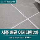 씨유 배곧이지더원2차 | 시흥 배곧 줄눈시공 이지더원2차에듀그린 욕실 복구 줄눈·실리콘 리폼 후기