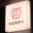 만나 - 서구 | 만나
