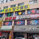 보스당구클럽 이미지