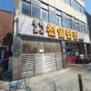 천일반점 이미지