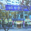 신우종합스포츠 해운대점 네이버블로그