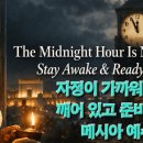 신부에게 보내는 메시지: 성전 // 한밤중이 온다 – 안일해지지 마라! 이미지