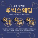 수원 스몰웨딩! 웨딩컨설팅은 수원 루빅스웨딩에서!