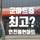 연천 마트 이미지