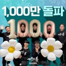 서울의 봄 1000만 관객 기념 배우들의 축하인증 릴레이 이미지