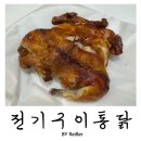 영아미용실 | 인천 부평 청천동 영아다방사거리 전기통닭 맛집 &lt;전기구이 통닭&gt; 내돈내산 솔직후기