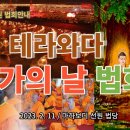 2023' 테라와다 상가의 날(Māgha Pūjā)행사 안내 이미지