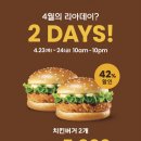 플러스마트신안현대점 | [국내선/롯데잇츠] 4월의 리아데이! 롯데리아 치킨버거 2개 ( 5,000원!!! )