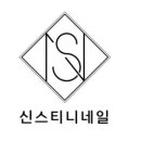 신스티니네일