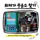 한도석유(주) 한도주유소 | 😤기름값이 또 오른다. 내 주변 최저가 주유소 찾는 법!