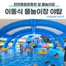 탄천로 | 분당 탄천종합운동장 앞 야탑 이동식 물놀이장 이용후기 주차 그늘자리