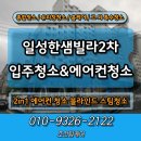 투인원 | 통영 입주청소 업체 투인원 에어컨 청소 후기