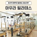 푸른필라테스 | 화서역필라테스 전문적인 곳 찾는다면? 아우라필라테스 후기 내돈내산 개인레슨 등록