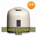 밥맛나는세상 불로점 | 쿠첸 123 6인용 풀스테인리스 IH압력밥솥으로 바꾼 뒤 달라진 우리 집 밥맛
