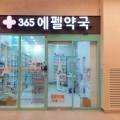 365에펠약국 이미지