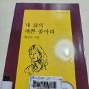 나는 잘 지내요/틈틈이 삽니다만 _도서관 책 반납하기 전 짧게 끄적거리는 책 두 권 후기