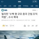 필리핀 &#34;수백명 중국 간첩들 조직 적발&#34;.. 수사 확대 이미지