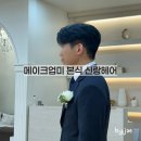 헤어에스로미 | W117. 메이크업미 ｜ S브라이드 연계 메이크업 본식 신랑헤어 후기