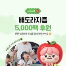 사회복지법인 충북혜능보육원 | [사과나무 1차] 충북혜능보육원과 함께한 💌기부...배도라지즙 5,000팩🧸 - 첫 나눔 후기를 공유합니다🙇‍♀️💕