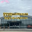 동양무선 | 인천 영종도 대형카페 동양염전베이커리카페 내돈내산 후기