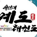 예도태권도